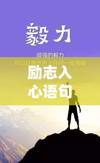 励志入心语句，激发无限潜能！