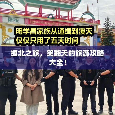 缅北之旅，笑翻天的旅游攻略大全！