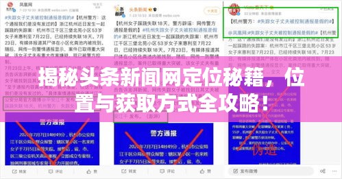 揭秘头条新闻网定位秘籍，位置与获取方式全攻略！