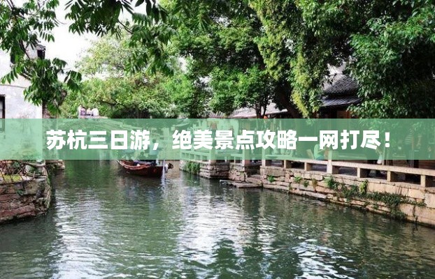 苏杭三日游，绝美景点攻略一网打尽！