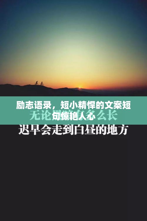 励志语录，短小精悍的文案短句惊艳人心
