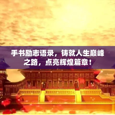 手书励志语录，铸就人生巅峰之路，点亮辉煌篇章！