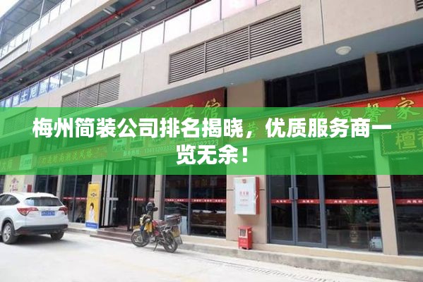 梅州简装公司排名揭晓，优质服务商一览无余！