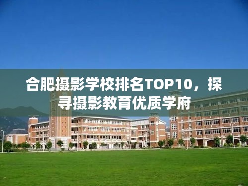 合肥摄影学校排名TOP10，探寻摄影教育优质学府