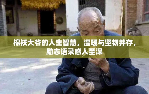 棉袄大爷的人生智慧，温暖与坚韧并存，励志语录感人至深