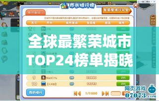 全球最繁荣城市TOP24榜单揭晓，城市排名大揭秘！