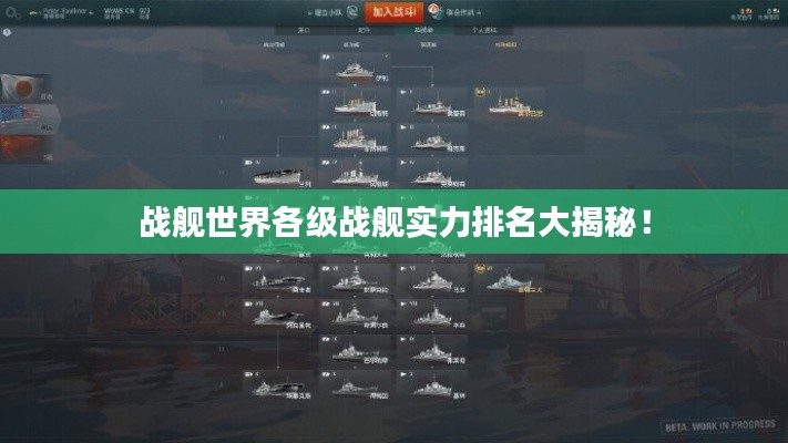 战舰世界各级战舰实力排名大揭秘！
