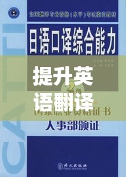 提升英语翻译能力，掌握技巧，迈向精通！