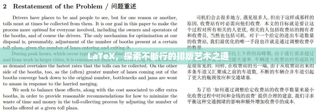 LaTeX，探索不断行的排版艺术之道
