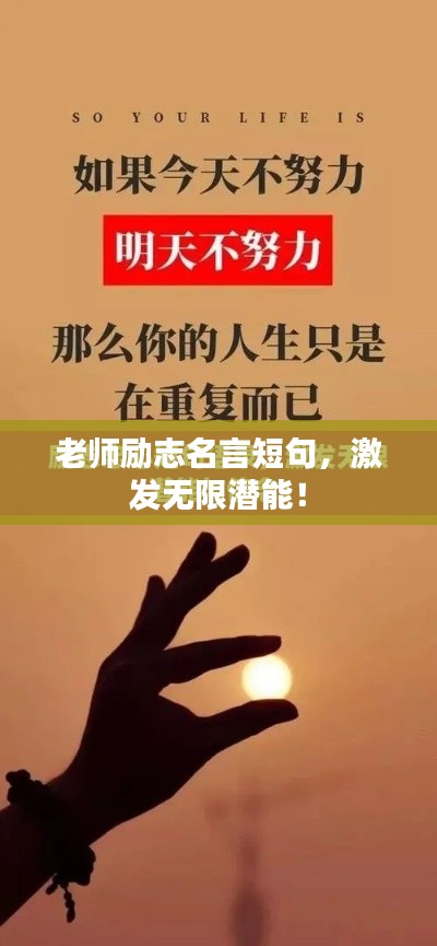 老师励志名言短句，激发无限潜能！