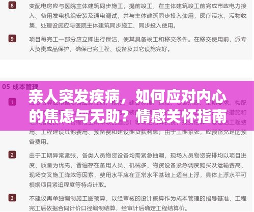 亲人突发疾病，如何应对内心的焦虑与无助？情感关怀指南助你度过难关