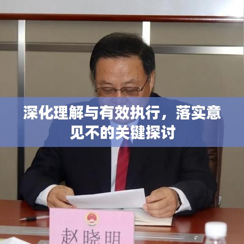 深化理解与有效执行，落实意见不的关键探讨