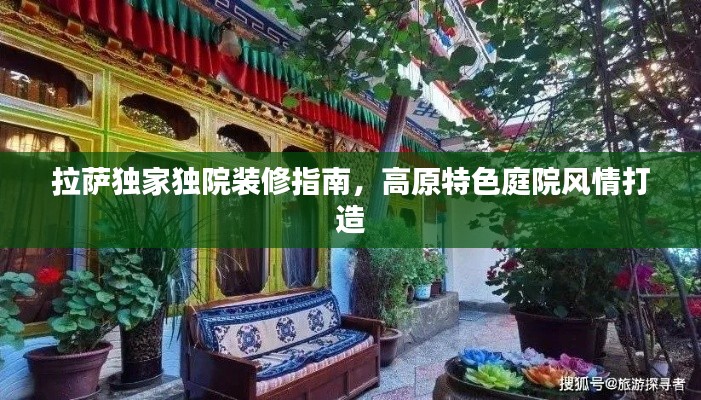 拉萨独家独院装修指南，高原特色庭院风情打造