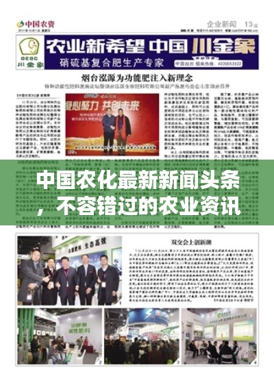 中国农化最新新闻头条，不容错过的农业资讯！