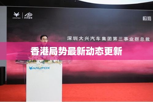 香港局势最新动态更新