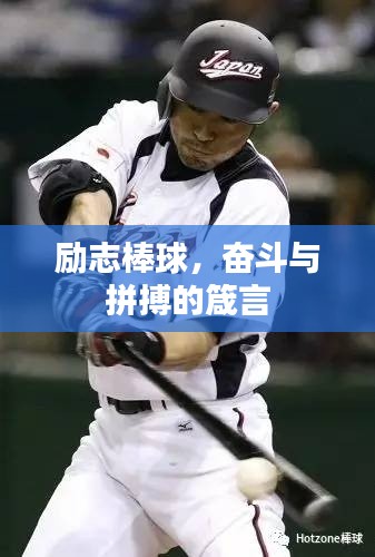 励志棒球，奋斗与拼搏的箴言