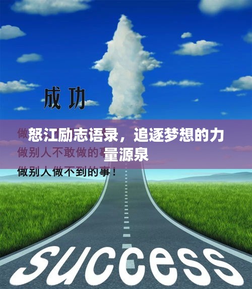 怒江励志语录，追逐梦想的力量源泉