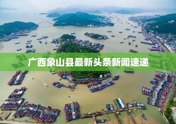 广西象山县最新头条新闻速递