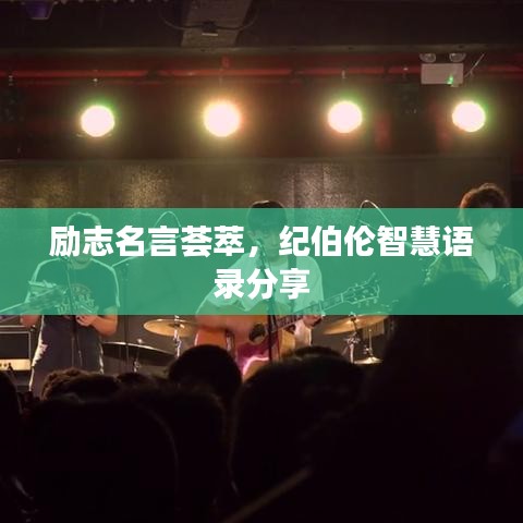 励志名言荟萃，纪伯伦智慧语录分享