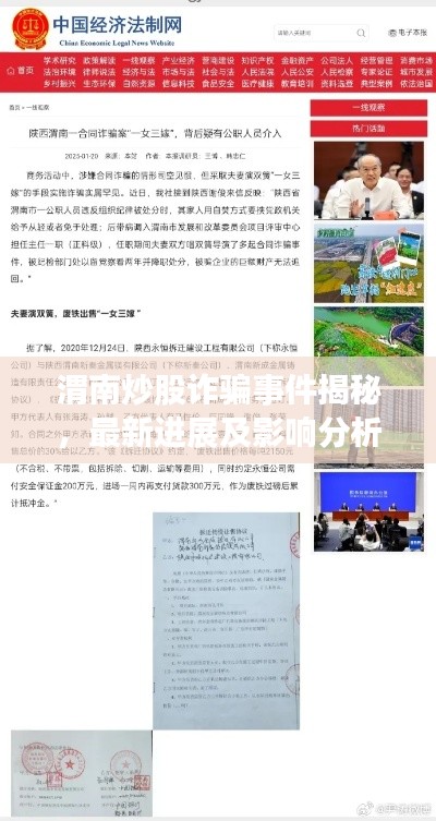 渭南炒股诈骗事件揭秘，最新进展及影响分析
