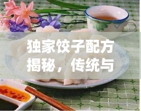 独家饺子配方揭秘，传统与创新融合的艺术视频