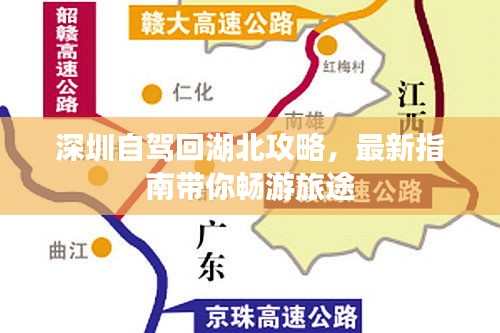 深圳自驾回湖北攻略，最新指南带你畅游旅途