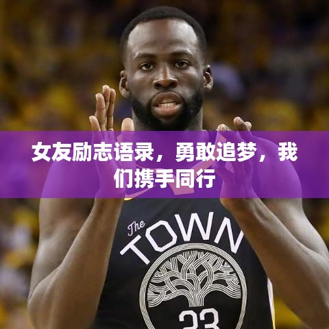 女友励志语录，勇敢追梦，我们携手同行