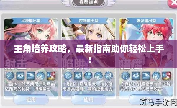 主角培养攻略，最新指南助你轻松上手！