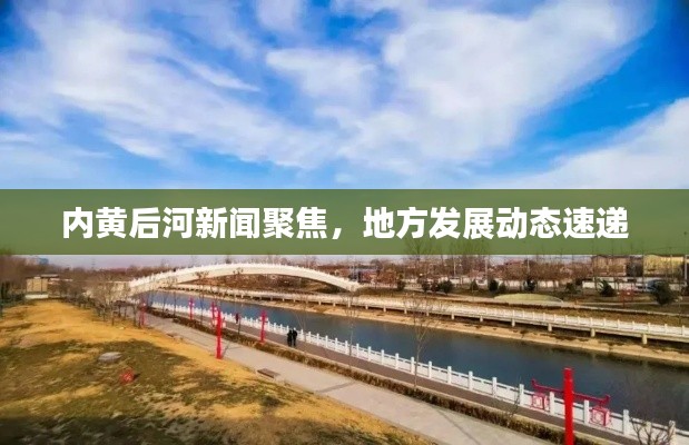 内黄后河新闻聚焦，地方发展动态速递
