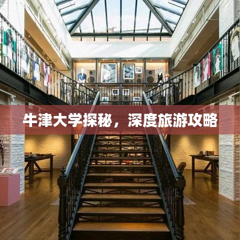 牛津大学探秘，深度旅游攻略
