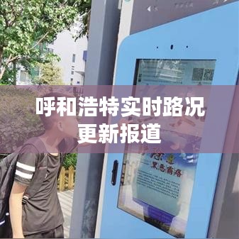 呼和浩特实时路况更新报道