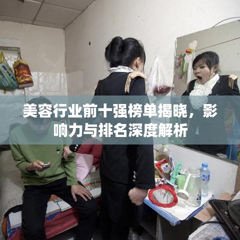 美容行业前十强榜单揭晓，影响力与排名深度解析