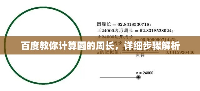 百度教你计算圆的周长，详细步骤解析