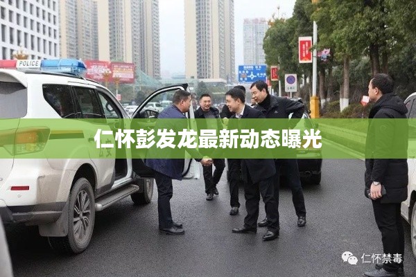 仁怀彭发龙最新动态曝光