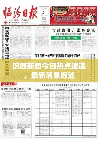 汾西新闻今日热点速递，最新消息综述