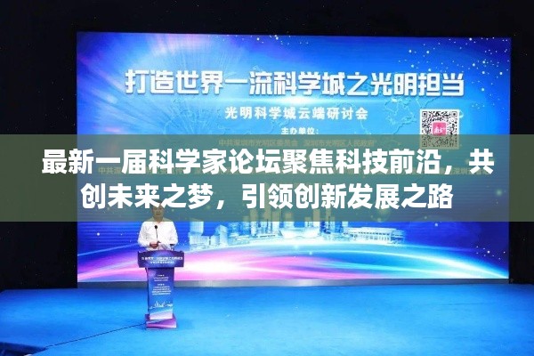 最新一届科学家论坛聚焦科技前沿，共创未来之梦，引领创新发展之路