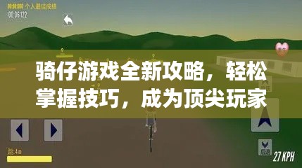 骑仔游戏全新攻略，轻松掌握技巧，成为顶尖玩家之路