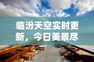 临汾天空实时更新，今日美景尽收眼底