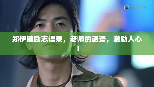 郑伊健励志语录，老师的话语，激励人心！