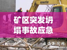 矿区突发坍塌事故应急处理预案揭秘