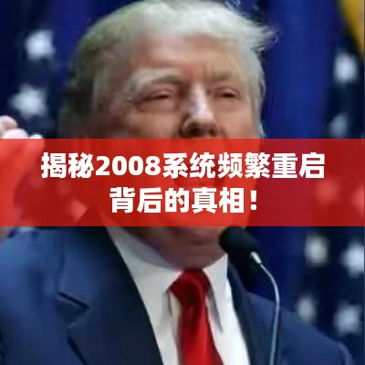 揭秘2008系统频繁重启背后的真相！