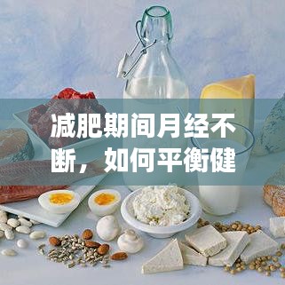 减肥期间月经不断，如何平衡健康减肥与生理周期？关注女性健康必看！