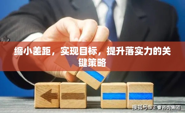 缩小差距，实现目标，提升落实力的关键策略