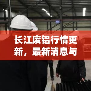 长江废铝行情更新，最新消息与今日价格一网打尽！