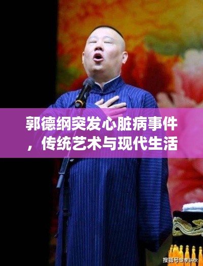 郭德纲突发心脏病事件，传统艺术与现代生活的冲击与挑战