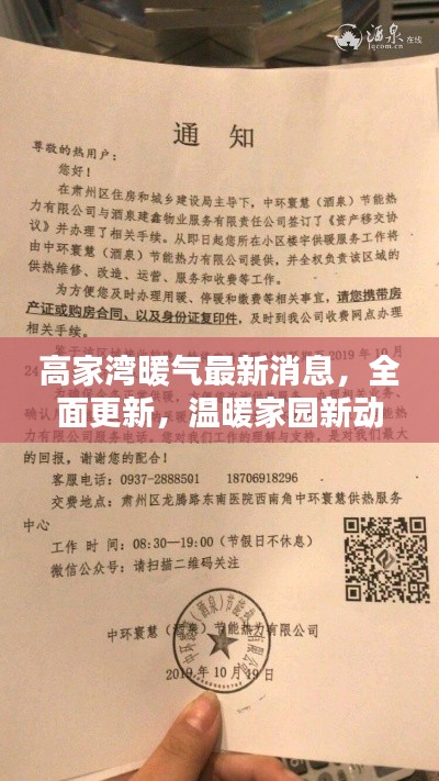 高家湾暖气最新消息，全面更新，温暖家园新动态