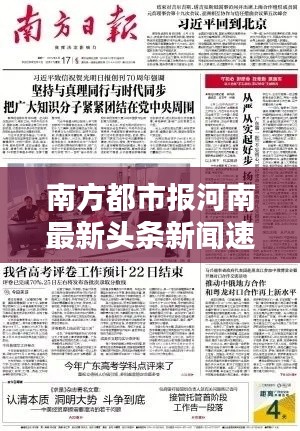 南方都市报河南最新头条新闻速递