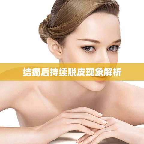 结痂后持续脱皮现象解析