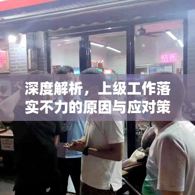 深度解析，上级工作落实不力的原因与应对策略