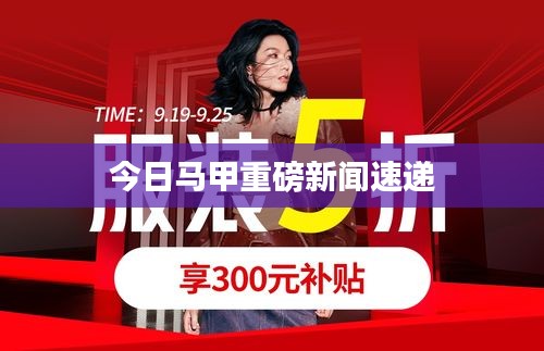 今日马甲重磅新闻速递